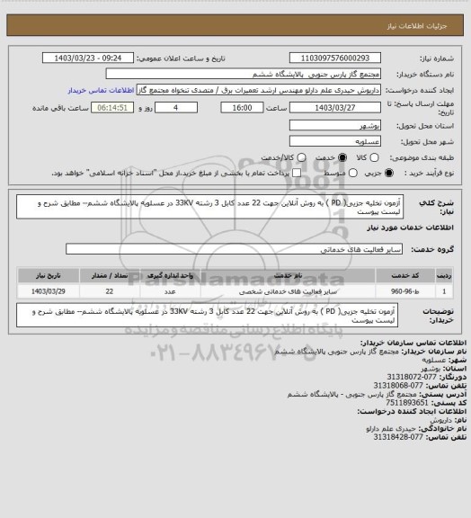 استعلام آزمون تخلیه جزیی( PD ) به روش آنلاین جهت 22 عدد کابل 3 رشته  33KV در عسلویه پالایشگاه ششم-- مطابق شرح و لیست پیوست