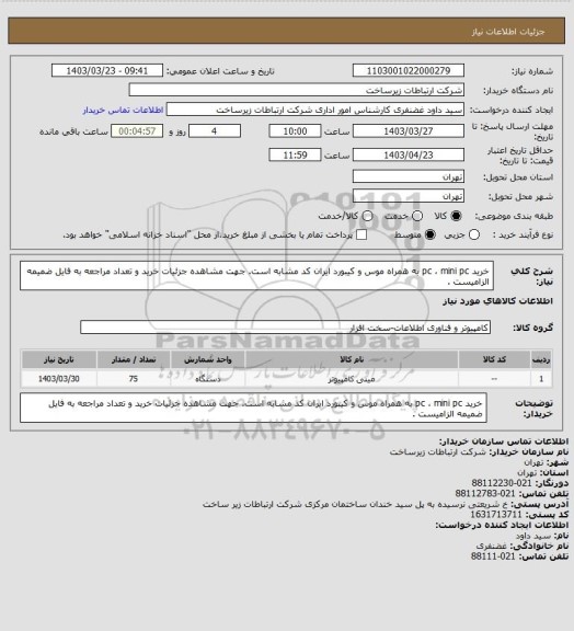 استعلام خرید pc ، mini pc  به همراه موس و کیبورد ایران کد مشابه است. جهت مشاهده جزئیات خرید و تعداد مراجعه به فایل ضمیمه الزامیست .