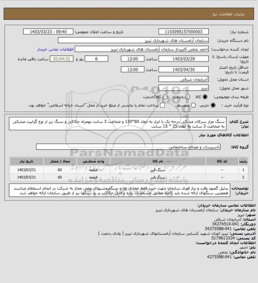 استعلام سنگ مزار سرکان مشکی درجه یک با ابزار به ابعاد 60*120 و ضخامت 3 سانت بهمراه حکاکی و سنگ زیر از نوع گرانیت مشکی به ضخامت 3 سانت به ابعاد 25 * 15 سانت