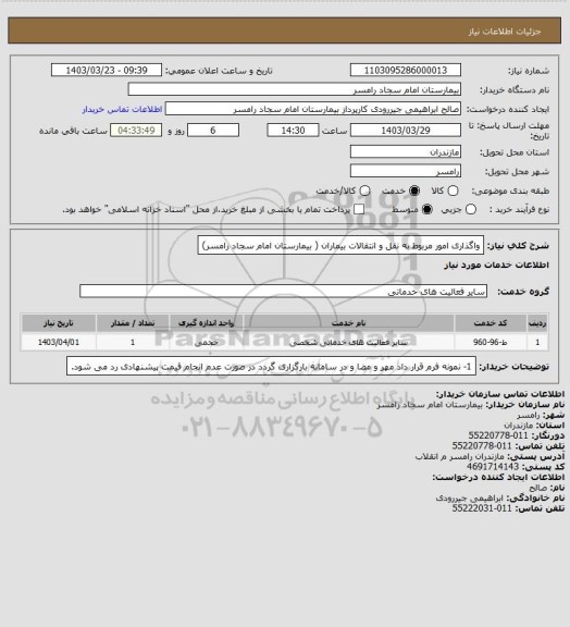 استعلام واگذاری امور مربوط به نقل و انتقالات بیماران ( بیمارستان امام سجاد رامسر)