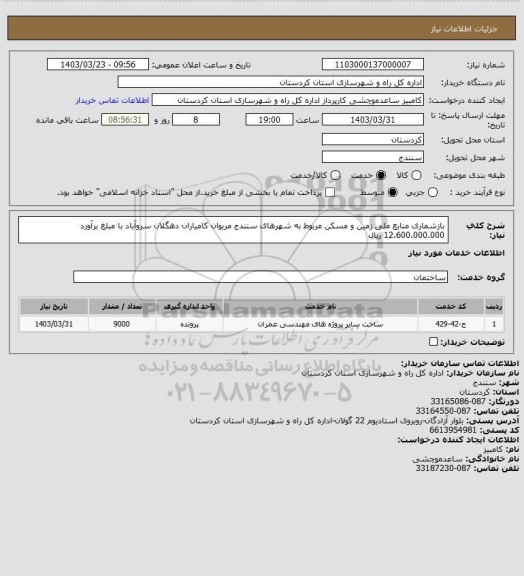 استعلام بازشماری منابع ملی زمین و مسکن مربوط به شهرهای سنندج مریوان کامیاران دهگلان سروآباد با مبلغ برآورد 12.600.000.000 ریال