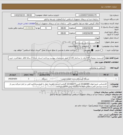 استعلام فرستنده دیجیتال 100 وات با ساختار (0+1) طبق مشخصات پیوست
پرداخت اسناد خزانه 3 ساله فاقد حفظ قدرت خرید