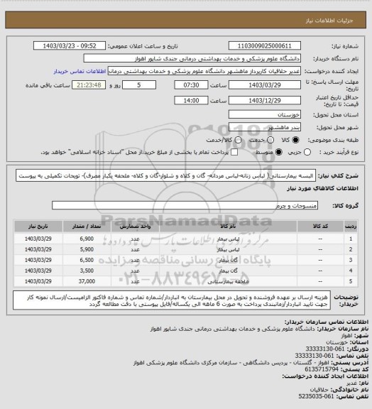 استعلام البسه بیمارستانی( لباس زنانه-لباس مردانه- گان و کلاه و شلوار-گان و کلاه- ملحفه یکبار مصرف)- تویحات تکمیلی به پیوست