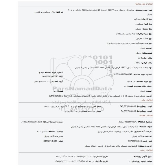 ملک به پلاک ثبتی 12872 فرعی از 33 اصلی قطعه 3763 تفکیکی بخش 3 اردبیل