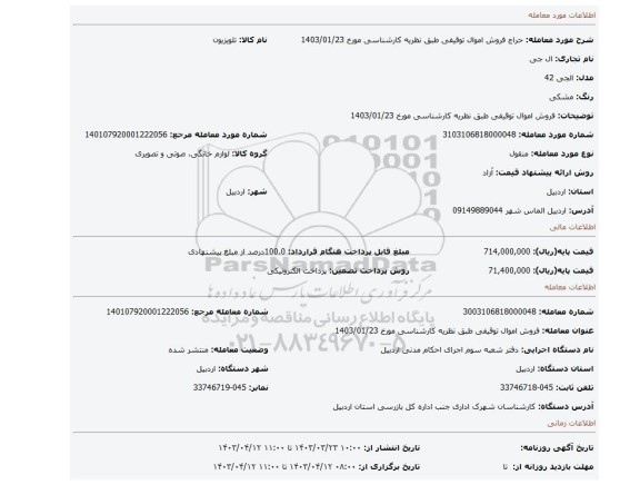 فروش اموال توقیفی طبق نظریه کارشناسی مورخ 1403/01/23