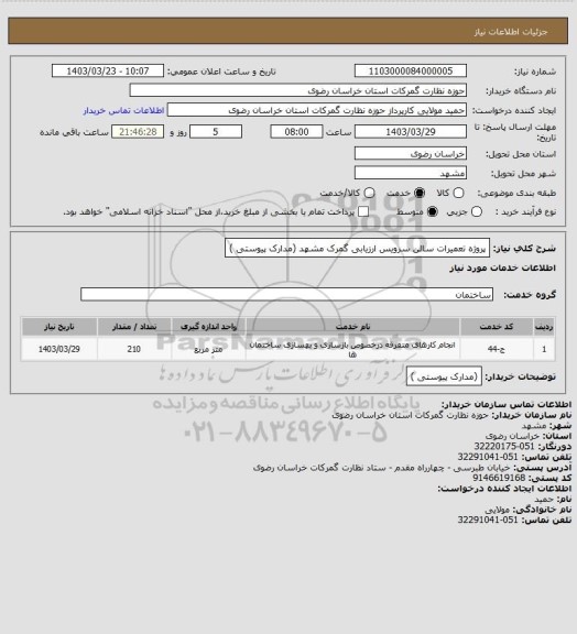 استعلام پروژه تعمیرات سالن سرویس ارزیابی گمرک مشهد (مدارک پیوستی )