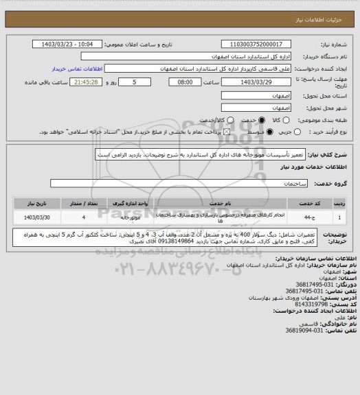 استعلام تعمیر تأسیسات موتورخانه های اداره کل استاندارد به شرح توضیحات. بازدید الزامی است