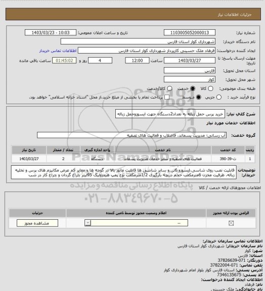 استعلام خرید پرس حمل زباله به تعداد2دستگاه جهت ایسوزوحمل زباله