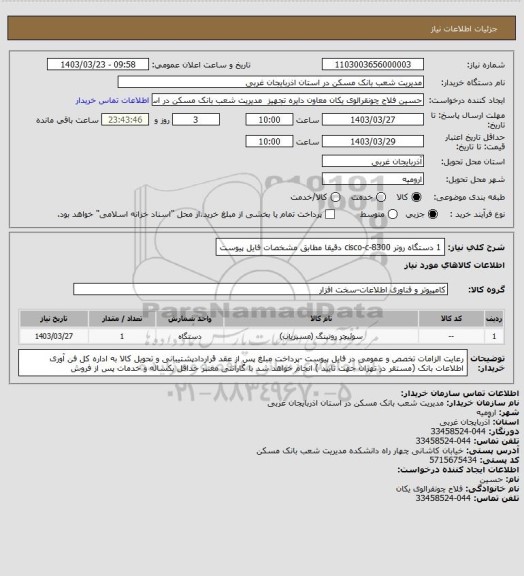 استعلام 1 دستگاه روتر cisco-c-8300 دقیقا مطابق مشخصات فایل پیوست