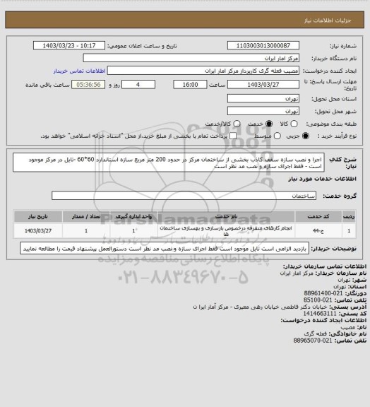استعلام اجرا و نصب سازه سقف کاذب بخشی از ساختمان مرکز در حدود 200 متر مربع سازه استاندارد 60*60 -تایل در مرکز موجود است - فقط اجرای سازه و نصب مد نظر است