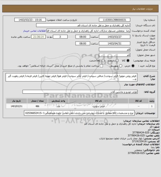 استعلام فیلتر روغن موتور/ فیلتر سوخت/ صافی سوخت/ فیلتر آبگیر سوخت/ فیلتر هوا/ فیلتر تهویه کابین/ فیلتر فرمان/ فیلتر رطوبت گیر و...