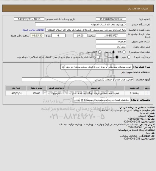 استعلام انجام عملیات چمن زنی و دوره زنی پارکهای سطح منطقه دو نجف آباد