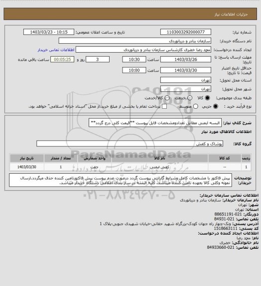 استعلام البسه ایمنی مطابق تعدادومشخصات فایل پیوست **قیمت کلی درج گردد**