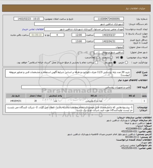 استعلام خرید 20 عدد پایه روشنایی 11/3 متری دکوراتیو دو طرفه بر اساس شرایط آگهی استعلام و مشخصات فنی و تصاویر مربوطه (پیوست)