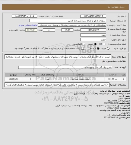 استعلام خرید و اجرای تابلو برق های روشنایی و پمپ های موتورخانه بوستانهای دهخدا و ملت - قزوین: 9مورد (طبق شرایط استعلام).