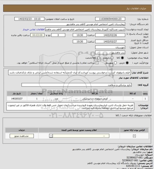 استعلام فیلم رادیولوژی /لیست درخواستی پیوست میباشد/از ایران کدمشابه استفاده شده/جنس ایرانی و دارای بارکداصالت باشد