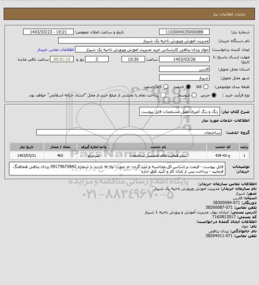 استعلام رنگ و رنگ آمیزی طبق مشخصات فایل پیوست