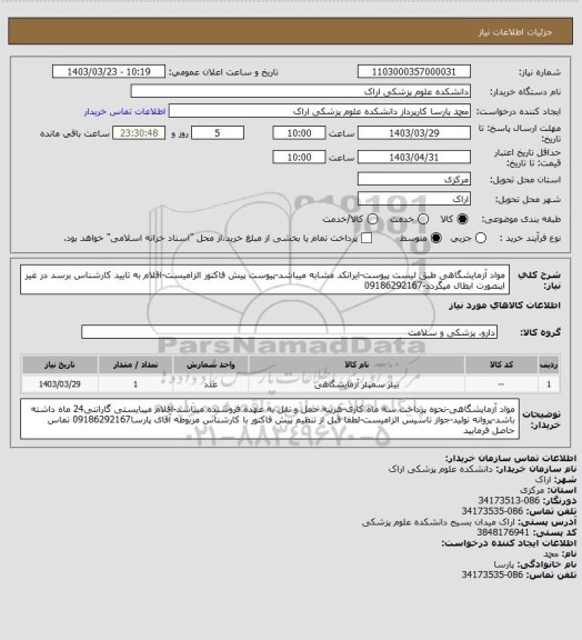 استعلام مواد آزمایشگاهی طبق لیست پیوست-ایرانکد مشابه میباشد-پیوست پیش فاکتور الزامیست-اقلام به تایید کارشناس برسد در غیر اینصورت ابطال میگردد-09186292167