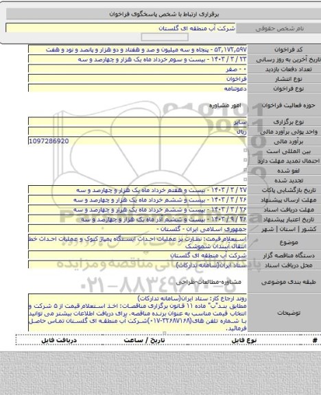 مناقصه, استعلام قیمت: نظارت بر عملیات احداث ایستگاه پمپاژ کتوک و عملیات احداث خط انتقال آببندان شموشک