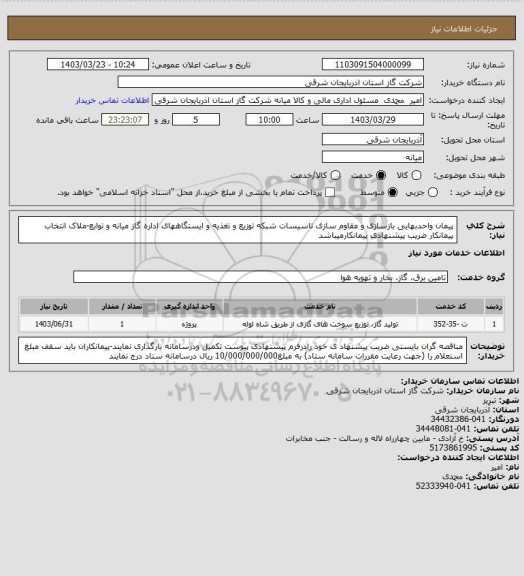 استعلام پیمان واحدبهایی بازسازی و مقاوم سازی تاسیسات شبکه توزیع و تغذیه و ایستگاههای اداره گاز میانه و توابع-ملاک انتخاب پیمانکار ضریب پیشنهادی پیمانکارمیباشد