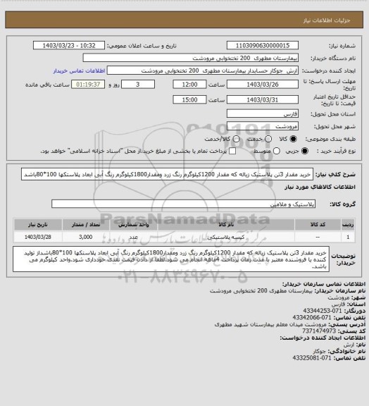استعلام خرید مقدار 3تن پلاستیک زیاله که مقدار 1200کیلوگرم رنگ زرد ومقدار1800کیلوگرم رنگ آبی ابعاد پلاستکها 100*80باشد