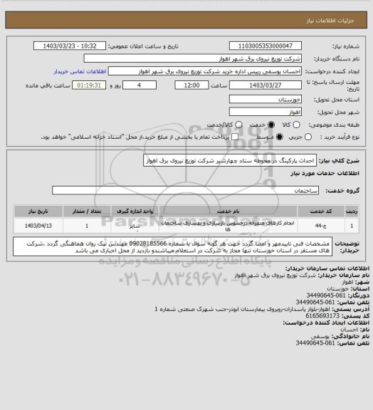 استعلام احداث پارکینگ در محوطه ستاد چهارشیر شرکت توزیع نیروی برق اهواز