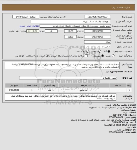 استعلام عملیات مناسب سازی معابر و پیاده راهای عمومی شهرداری جهت تردد معلولان برآورد شهرداری 5/998/888/249 ریال با احتساب مالیات بر ارزش افزوده می باشد.