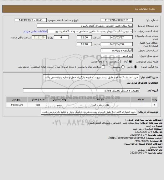 استعلام خرید اعتباری کاغذ اچار طبق لیست پیوست.هزینه بارگیری حمل و تخلیه بابرنده می باشد