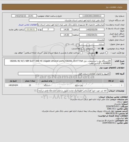 استعلام 25دستگاه روتر با مشخصات ذیل C8200L RU W/1 NIM SLOT AND 4X 1Gigabit ethenet  ports /C8200L-1N-4T Part NUMBER با گارانتی معتبر