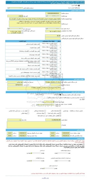 مناقصه، مناقصه عمومی همزمان با ارزیابی (یکپارچه) یک مرحله ای عملیات بهره برداری و راهبردی ،نگهداری و تعمیرات تاسیسات و رفع حوادث و اتفاقات شبکه،انشعابات خانی آباد