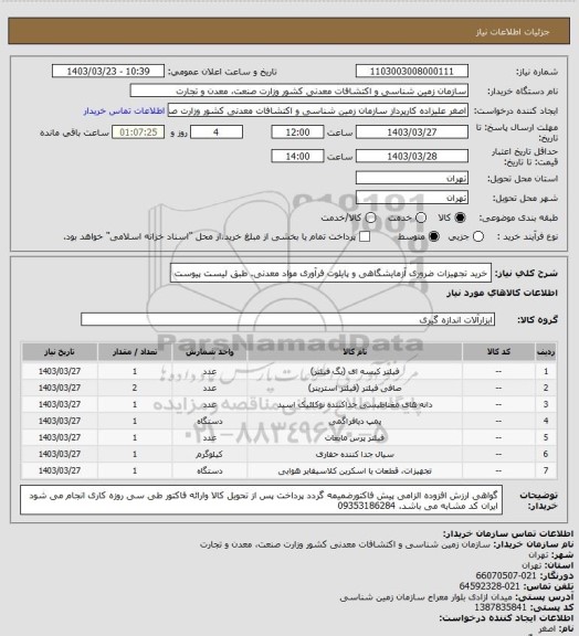 استعلام خرید تجهیزات ضروری آزمایشگاهی و پایلوت فرآوری مواد معدنی. طبق لیست پیوست