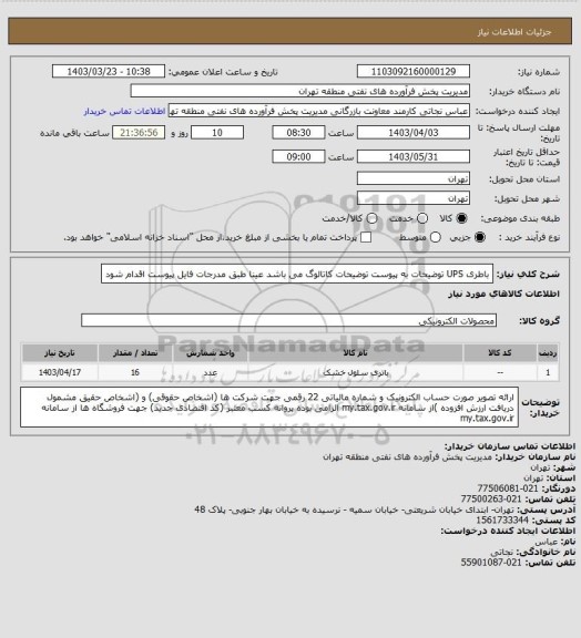 استعلام باطری UPS
توضیحات به پیوست توضیحات کاتالوگ می باشد
عینا طبق مدرجات فایل پیوست اقدام شود