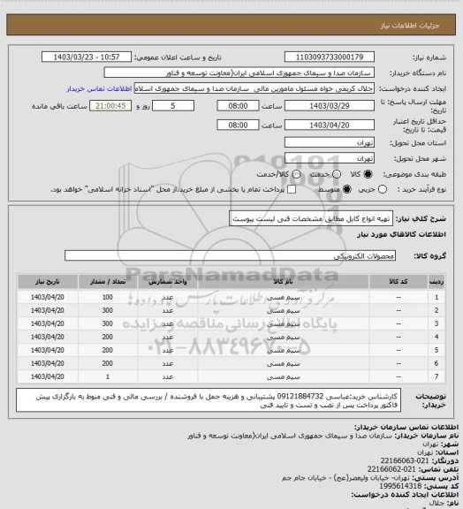 استعلام تهیه انواع کابل مطابق مشخصات فنی لیست پیوست