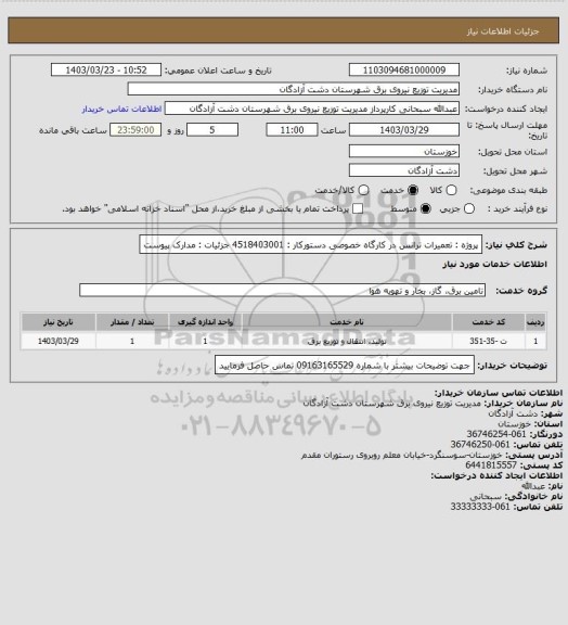 استعلام پروژه : تعمیرات ترانس در کارگاه خصوصی  دستورکار : 4518403001
جزئیات : مدارک پیوست