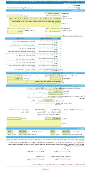 مناقصه، مناقصه عمومی یک مرحله ای اماده سازی بستر وکاشت انواع درختان ونگهداری 3ساله در قالب درختان پرورشی ونگهداری و تیمار درختان میوه موجود