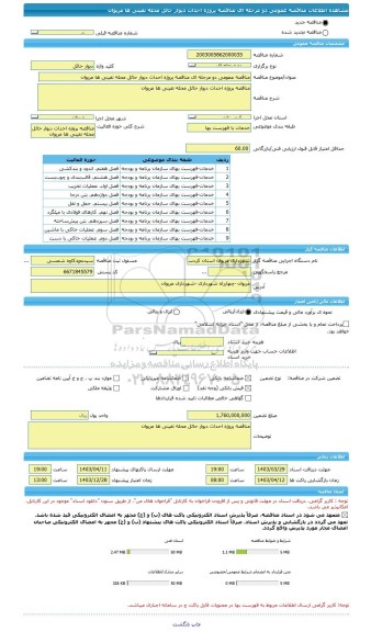 مناقصه، مناقصه عمومی دو مرحله ای مناقصه پروژه احداث دیوار حائل محله تفینی ها مریوان