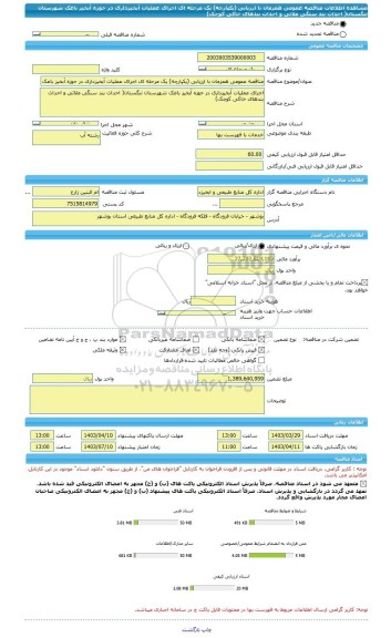 مناقصه، مناقصه عمومی همزمان با ارزیابی (یکپارچه) یک مرحله ای اجرای عملیات آبخیزداری در حوزه آبخیز باغک شهرستان تنگستان( احداث بند سنگی ملاتی و احداث بندهای خاکی کوچک)
