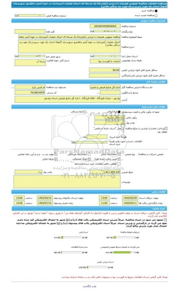 مناقصه، مناقصه عمومی همزمان با ارزیابی (یکپارچه) یک مرحله ای اجرای عملیات آبخیزداری در حوزه آبخیز چاهشور شهرستان گناوه( احداث یک مورد سرریز و یک مورد بند سنگی ملاتی)