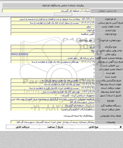 مناقصه, مناقصه عمومی: لایروبی رودخانه گرگانرود در محدوده انبار الوم تا روستای چین سبلی شهرستان آق قلا