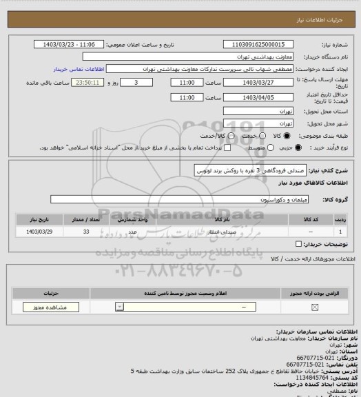 استعلام صندلی فرودگاهی 3 نفره با روکش برند لوتوس