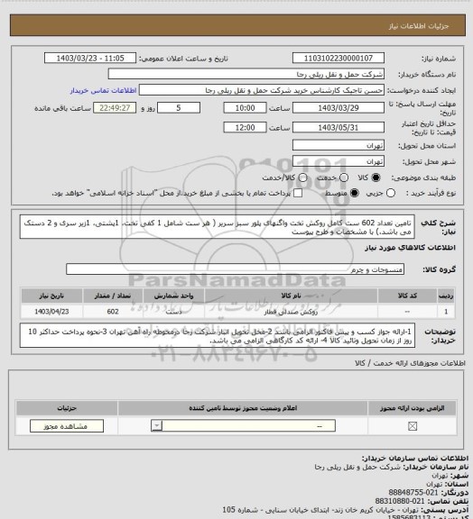 استعلام تامین تعداد 602 ست کامل روکش تخت واگنهای پلور سبز سریر ( هر ست شامل 1 کفی تخت، 1پشتی، 1زیر سری و 2 دستک می باشد.) با مشخصات و طرح پیوست