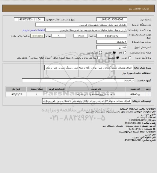 استعلام اجرای عملیات جدول گذاری ، شن ریزی ، رگلاژ و تیغه زنی ، سنگ چینی ، لجن برداری