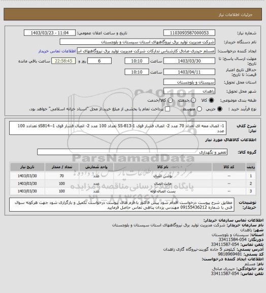 استعلام 1- اتصال ممه ای تعداد  70 عدد  2- اتصال فشار قوی  SS-813-1   تعداد  100 عدد  2- اتصال فشار قوی  sS814--1   تعدادد 100 عدد
