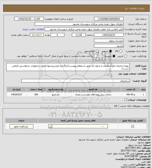 استعلام تهیه و اجرای تایل،آسفالت و جدول تک طبق استعلام پیوست.(بارگذاری فرم پیشنهاد قیمت و مجوزات درخواستی الزامی است.)
