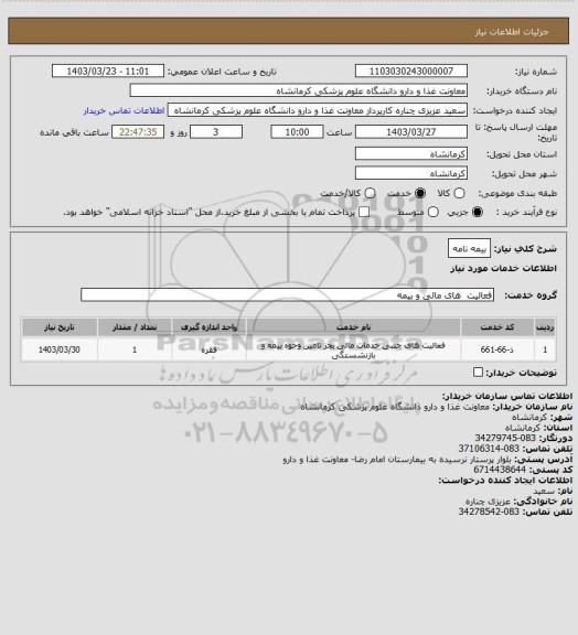 استعلام بیمه نامه