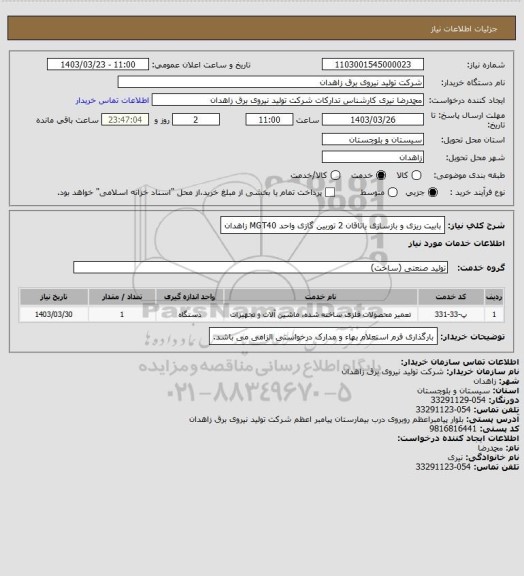 استعلام بابیت ریزی و بازسازی یاتاقان 2 توربین گازی واحد MGT40 زاهدان