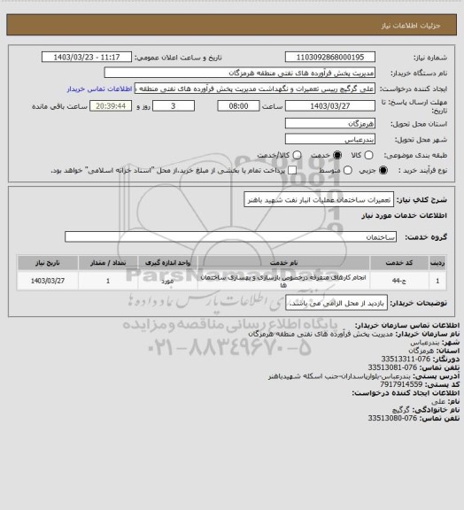 استعلام تعمیرات ساختمان عملیات انبار نفت شهید باهنر