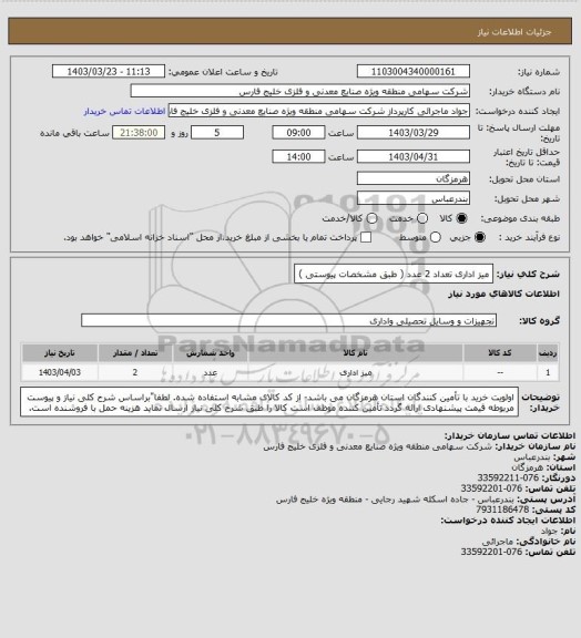 استعلام میز اداری تعداد 2 عدد ( طبق مشخصات پیوستی )