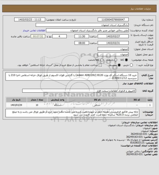 استعلام خرید 10 دستگاه اسکنر ای ویژن 8120 (avision AD8120U) با گارانتی فوژان اکسوم از طریق اوراق خزانه اسلامی اخزا 210 با سررسید  1405/11/12)