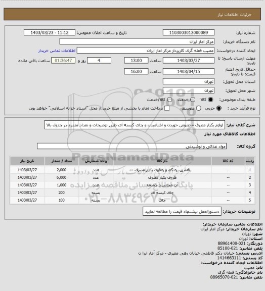 استعلام لوازم یکبار مصرف مخصوص خوردن و اشامیدن و چای کیسه ای طبق توضیحات و تعداد مندرج در جدول بالا